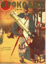 Обложка для Крокодил, 1928 , № 30.pdf